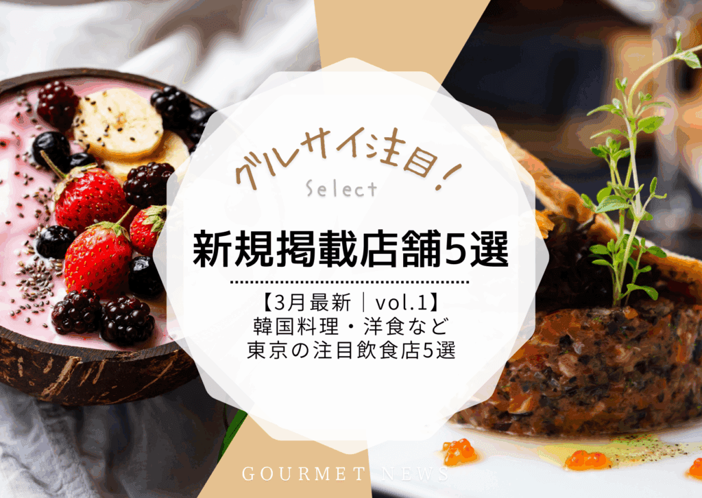 【3月最新|新規掲載店舗 vol.1】韓国料理・洋食など東京の注目飲食店5選|グルサイ