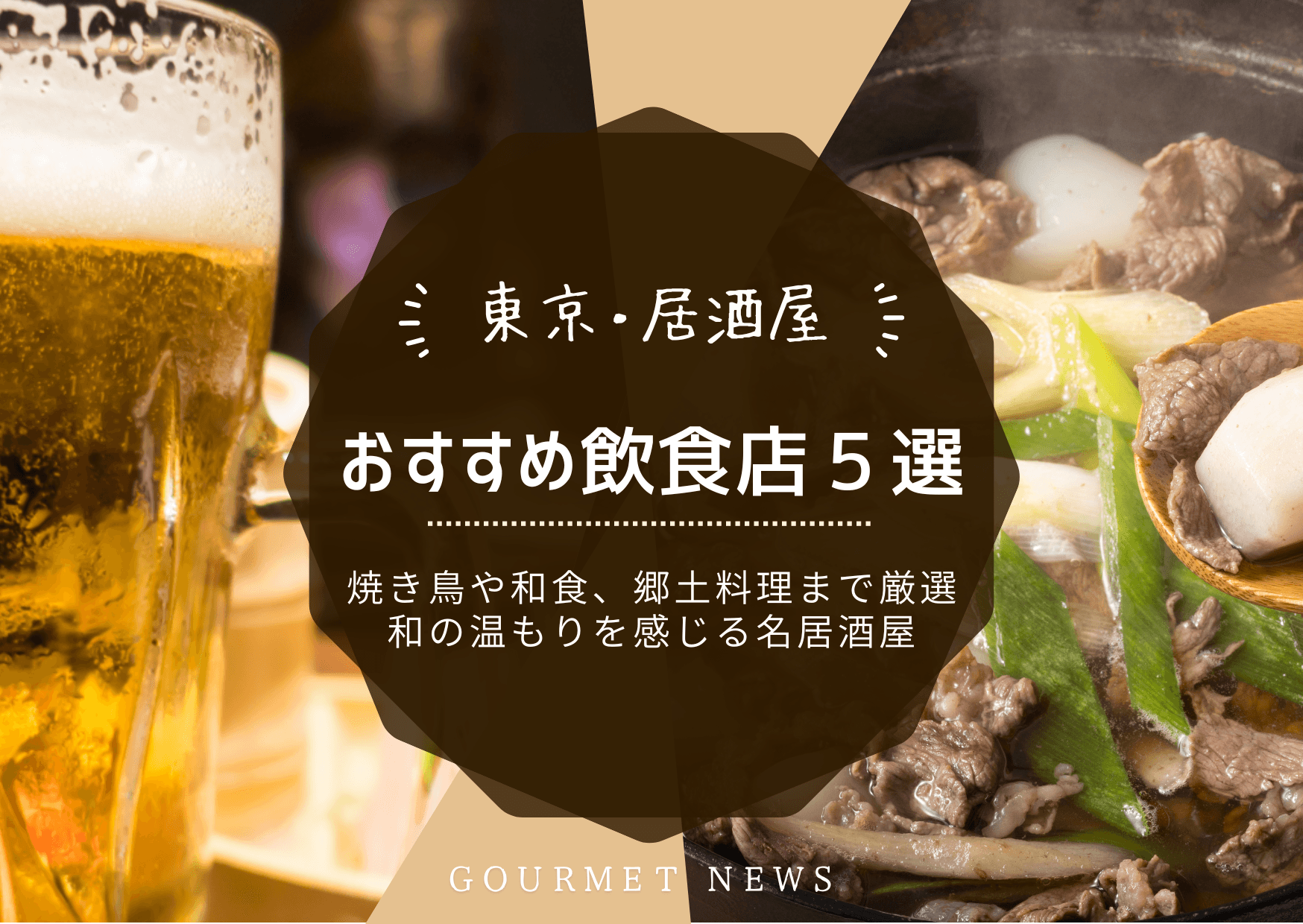 和の温もりに浸る東京の名居酒屋を厳選|グルサイ