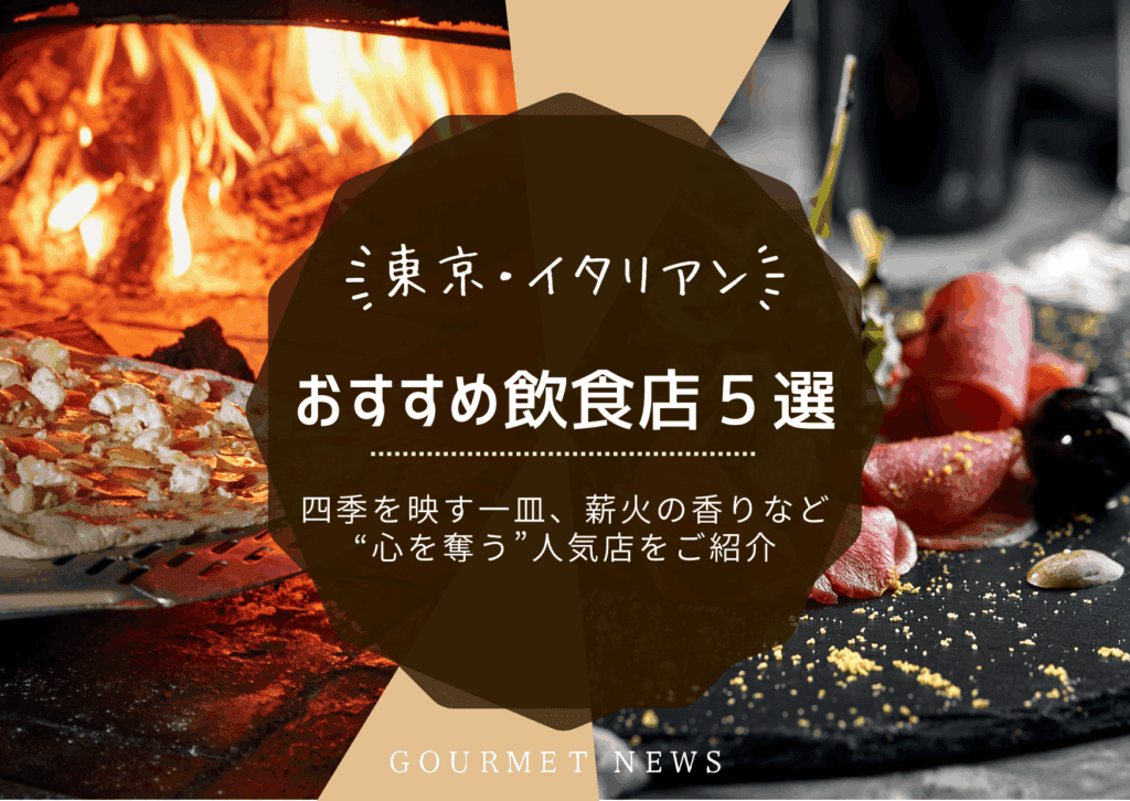 東京で“心を奪う”イタリアン人気店5選|グルサイ