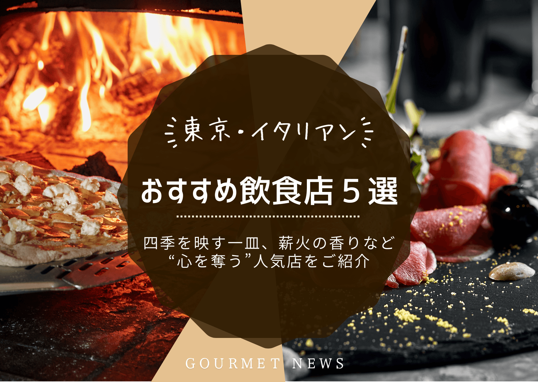 東京で“心を奪う”イタリアン人気店5選|グルサイ