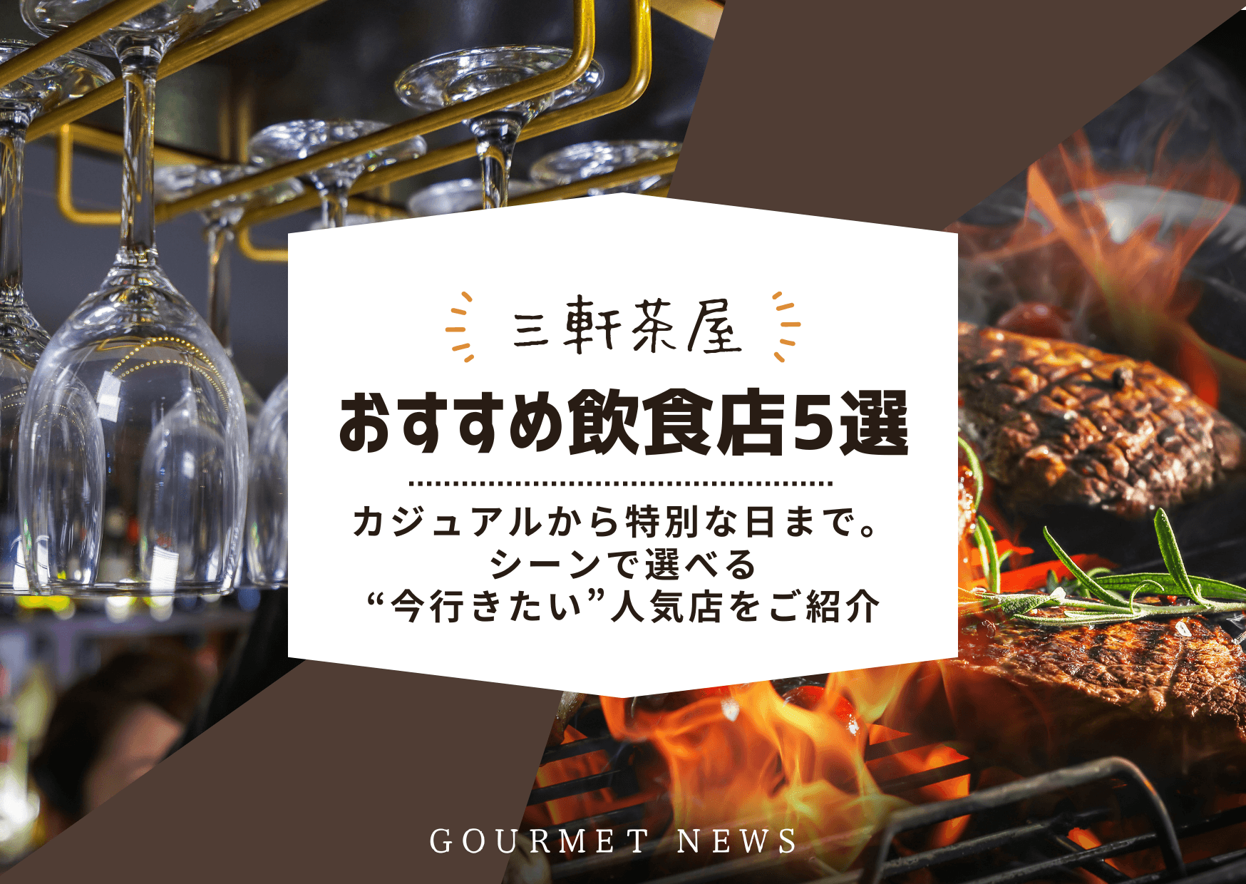 【三軒茶屋】シーンで選べる“今行きたい”人気店5選|グルサイ