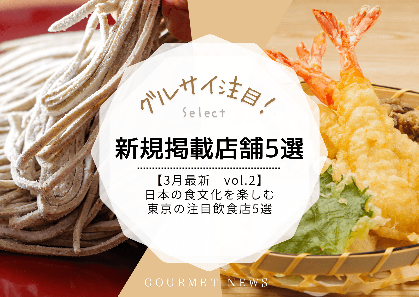 【3月最新|新規掲載店舗 vol.2】寿司・天ぷら・蕎麦など東京の注目飲食店5選|グルサイ
