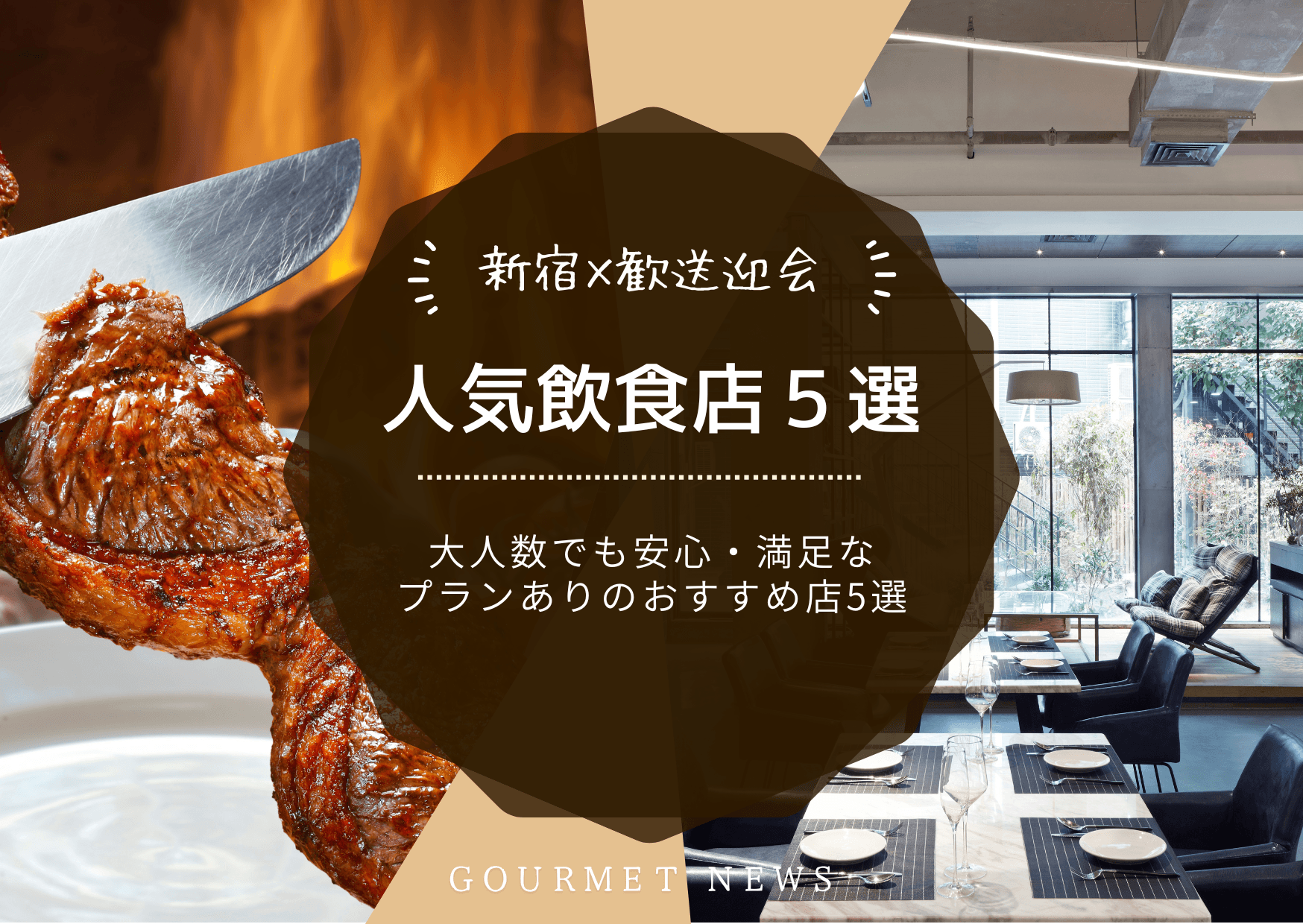 【新宿×歓送迎会】大人数でも安心・満足なプランありの人気店をご紹介|グルサイ