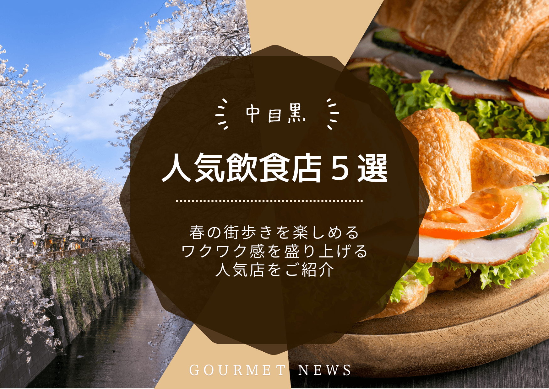 【中目黒】春の街歩きを楽しめる、おしゃれで個性的な人気店をご紹介|グルサイ