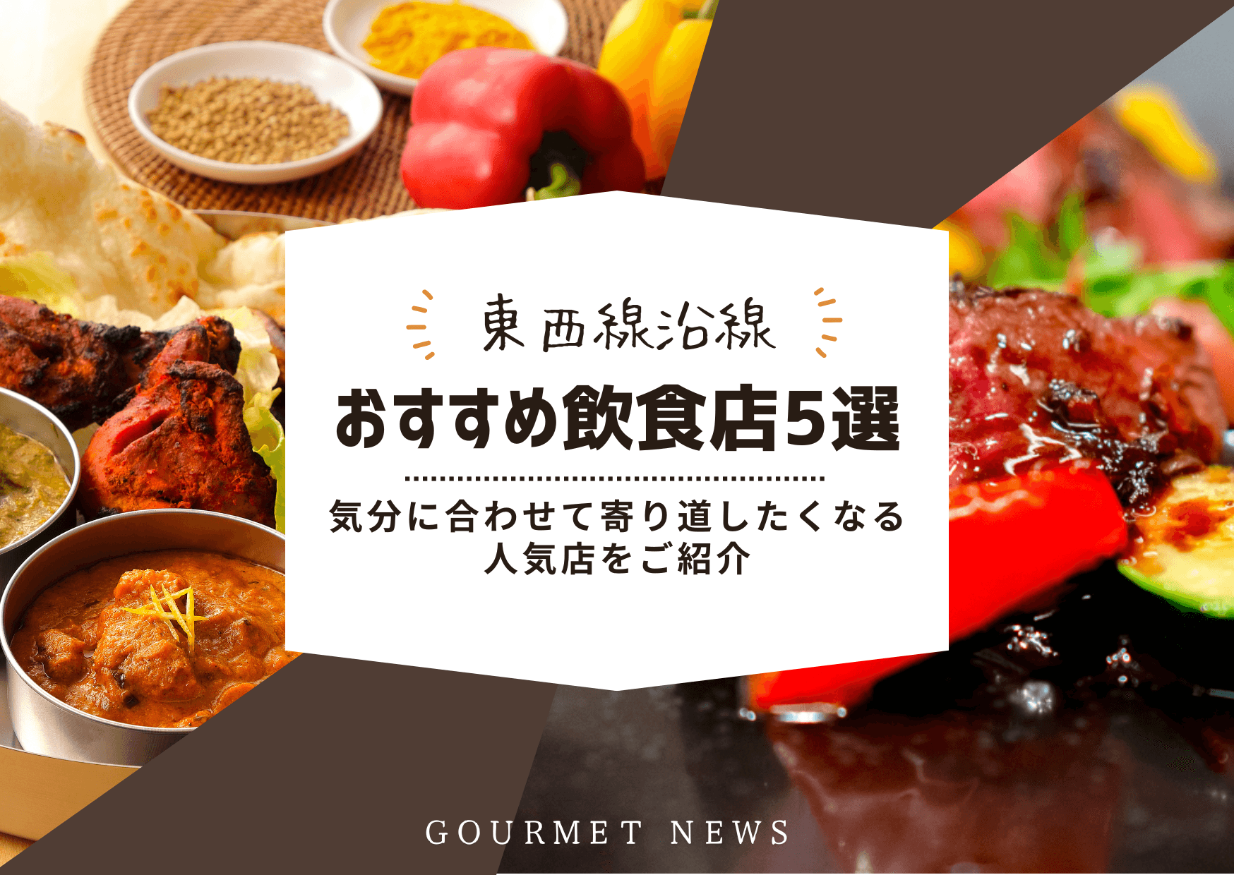 【東京×東西線沿線】ビジネス街から学生街まで人気店をご紹介|グルサイ