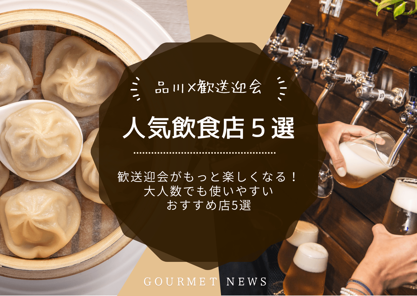 【品川×歓送迎会】歓送迎会がもっと楽しくなる人気店をご紹介|グルサイ