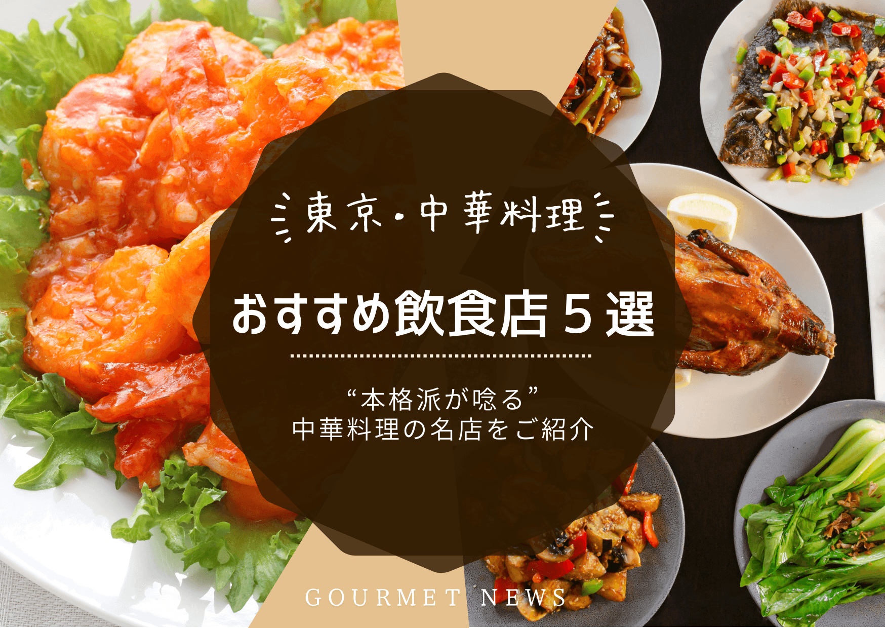 【東京×中華料理】“本格派が唸る”中華料理の名店5選|グルサイ