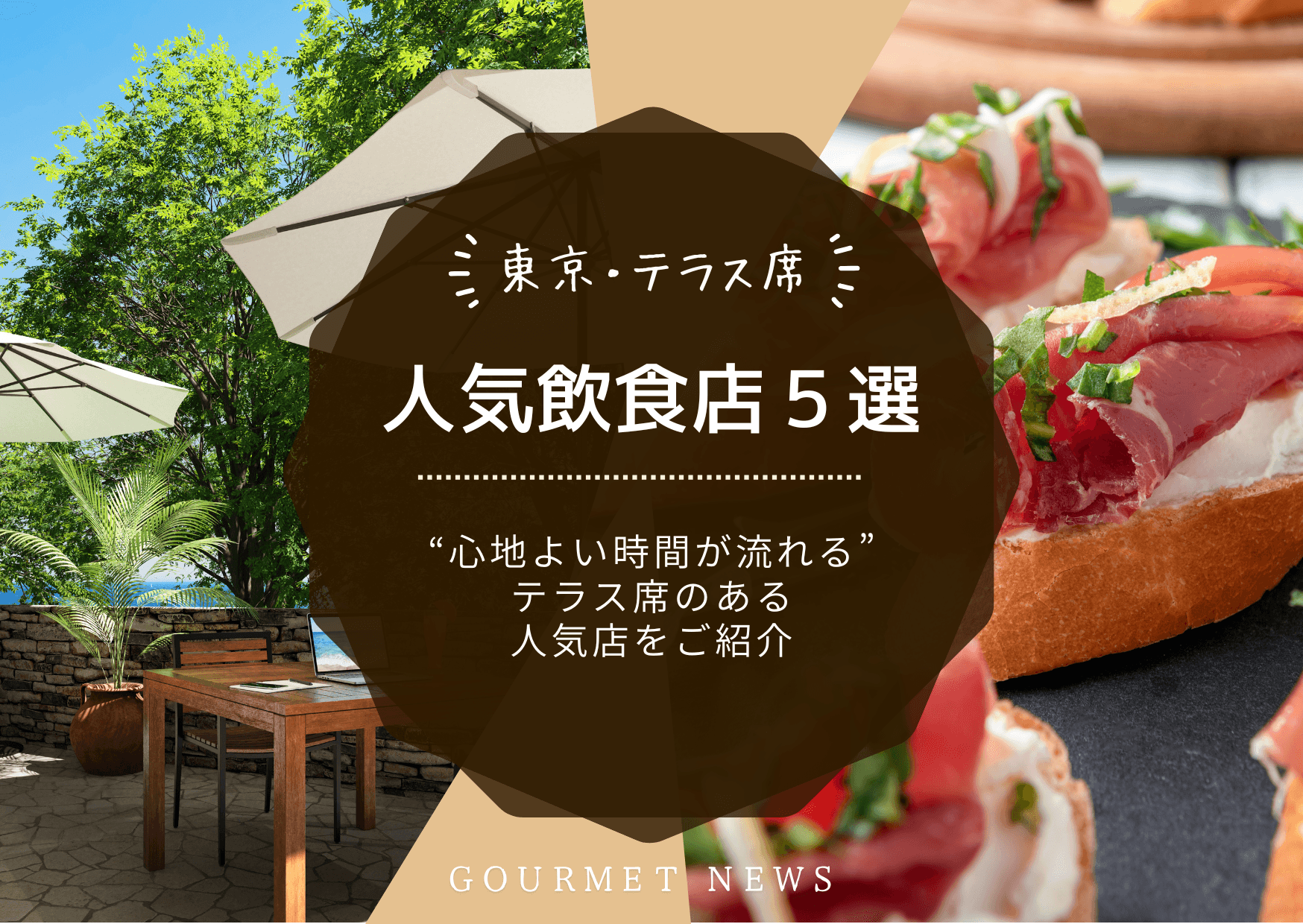 【東京×テラス席】“心地よい時間が流れる”テラス席のある店5選|グルサイ