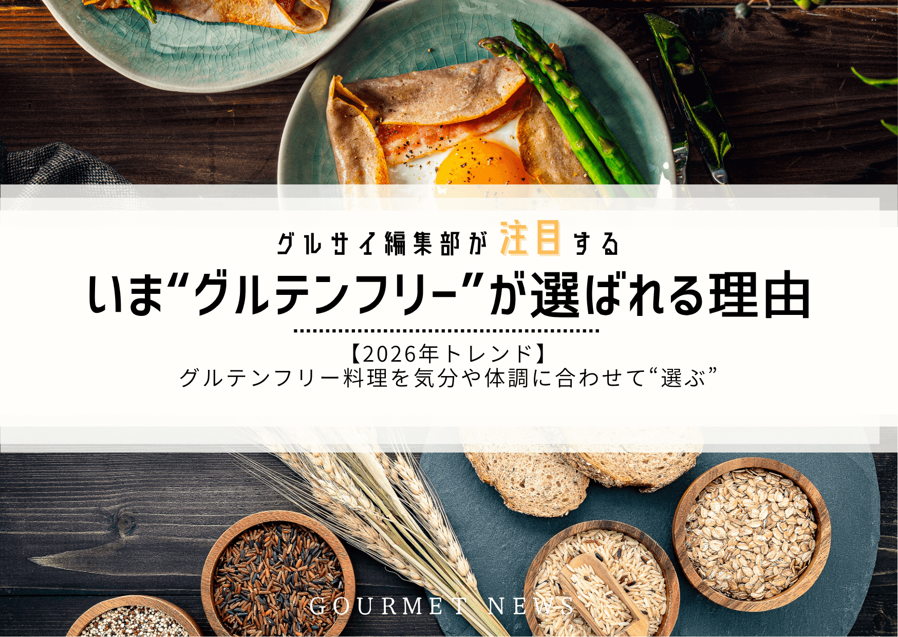 【トレンド】いま“グルテンフリー料理”が選ばれる理由。おいしく楽しめる東京の3店も紹介|グルサイ