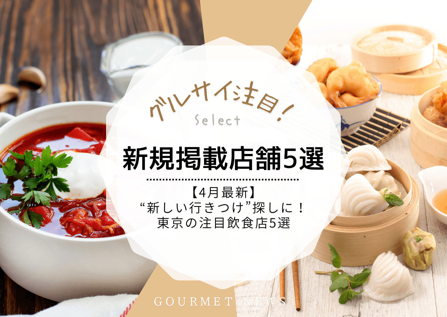 【4月最新|新規掲載店舗 】仕事帰りの“新しい行きつけ”探しに!東京の注目飲食店5選|グルサイ