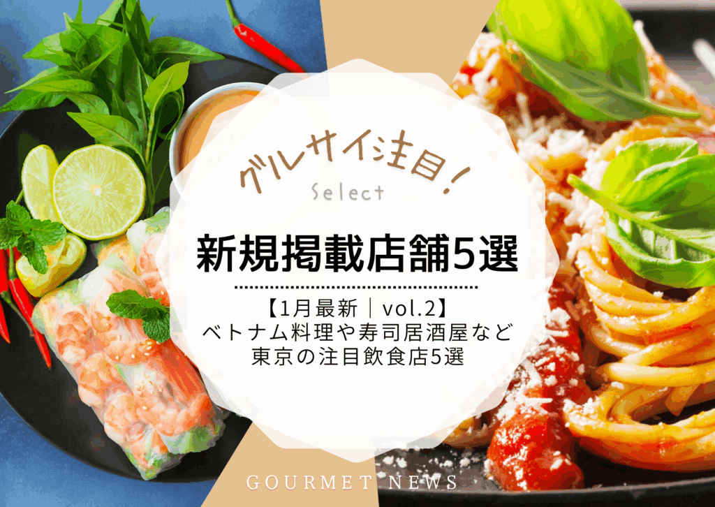 【1月最新|グルサイ新規掲載店舗のご紹介|vol.2】イタリアン、ベトナム料理、寿司居酒屋など東京の注目飲食店5選