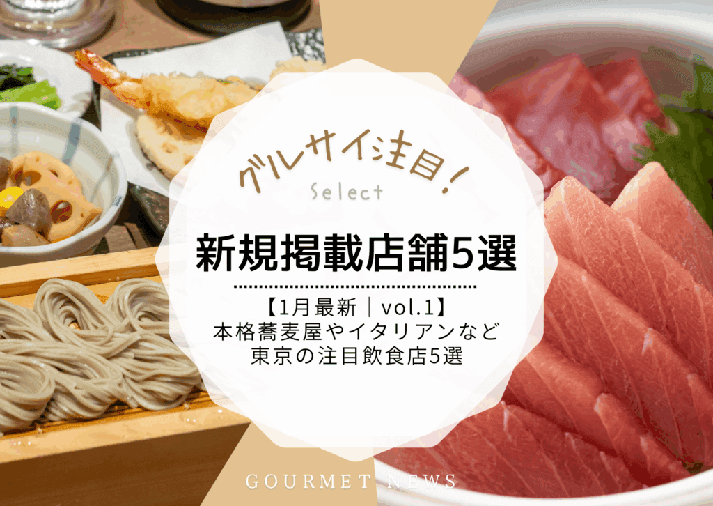【1月最新|グルサイ新規掲載店舗のご紹介|vol.1】日本酒が味わえる本格蕎麦屋からデートにぴったりのイタリアンレストランまで東京の注目飲食店5選