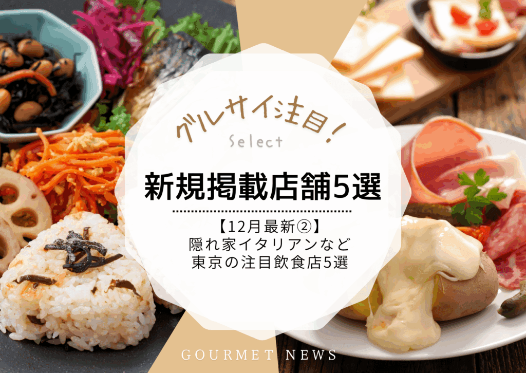 【12月最新|グルサイ新規掲載店舗のご紹介②】隠れ家イタリアン、韓国料理、カジュアル和食など東京の注目飲食店5選