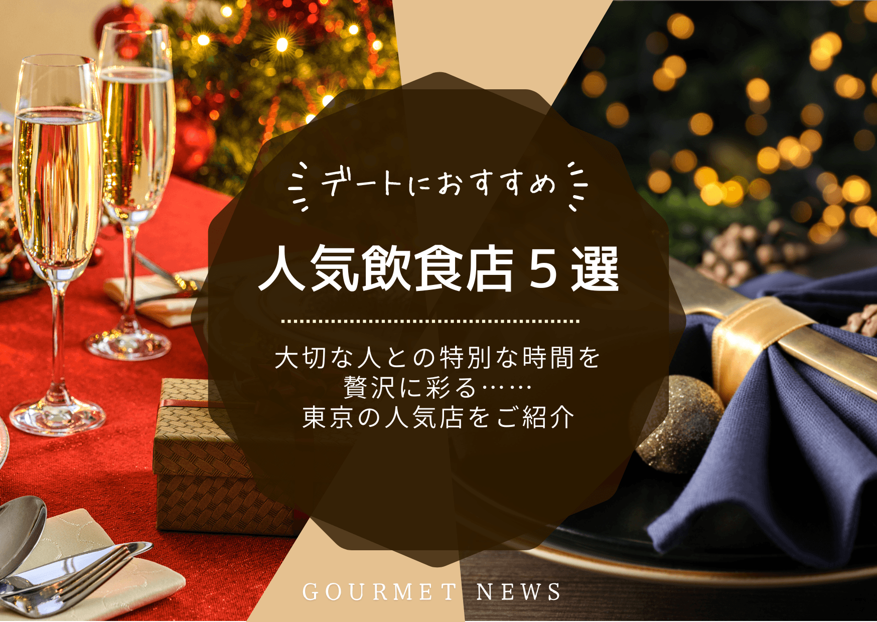 【デートにおすすめ】大切な人との特別な時間を贅沢に彩る……東京の人気店をご紹介|グルサイ