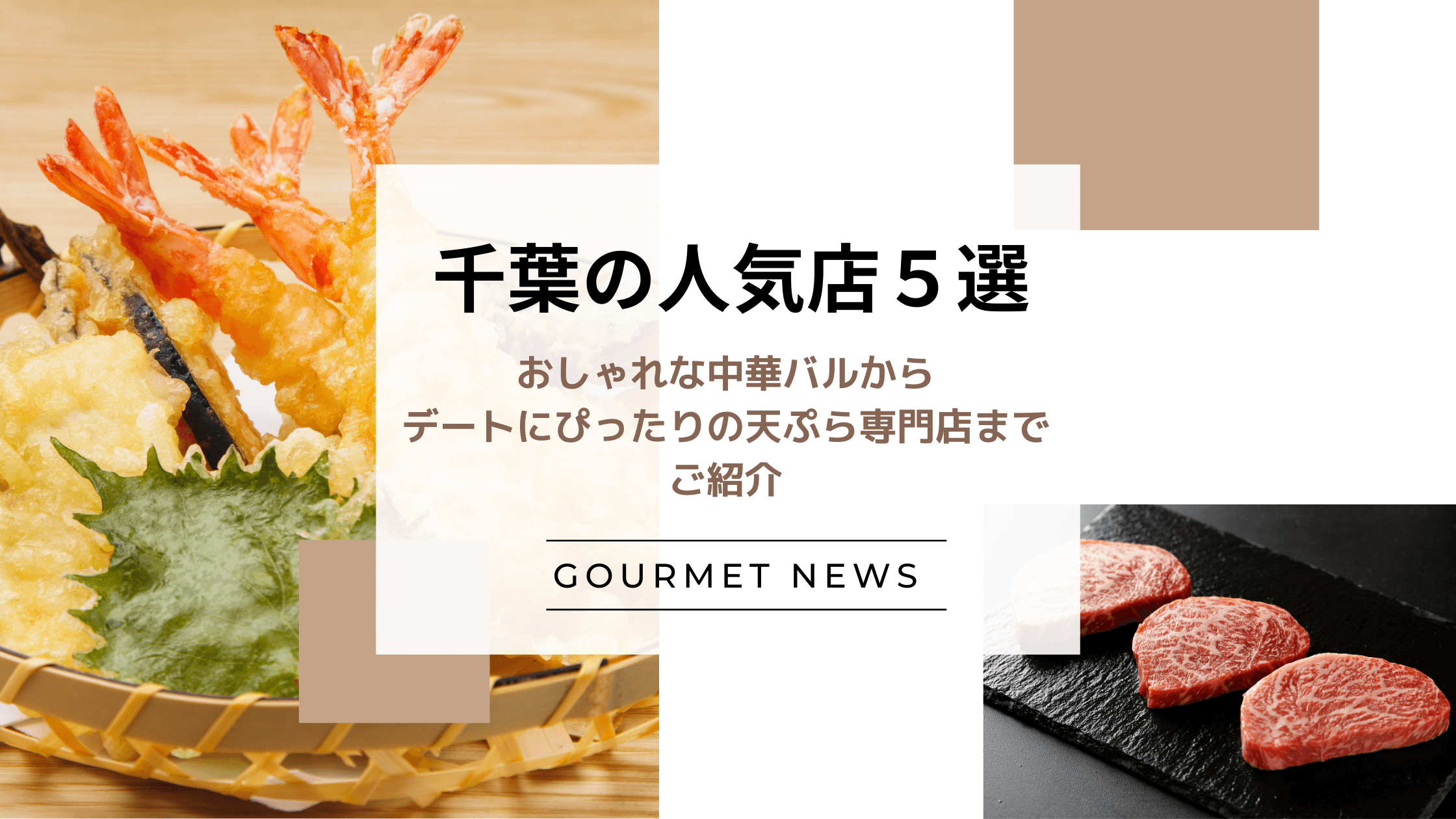 【千葉県の人気料理店5選】おしゃれな中華バルからデートにぴったりの天ぷら専門店までご紹介|グルサイ