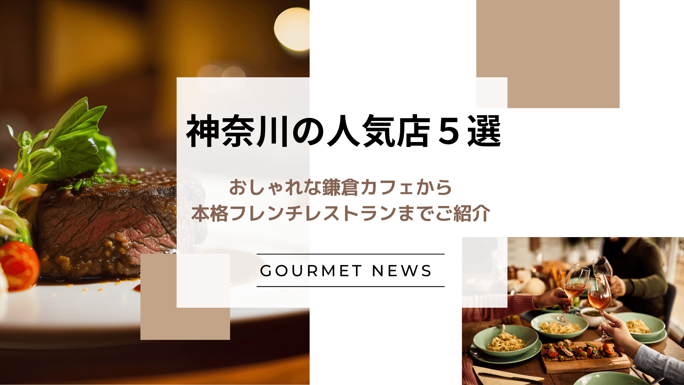 【神奈川県の人気料理店5選】おしゃれな鎌倉カフェからデートにぴったりの本格フレンチレストランまでご紹介|グルサイ
