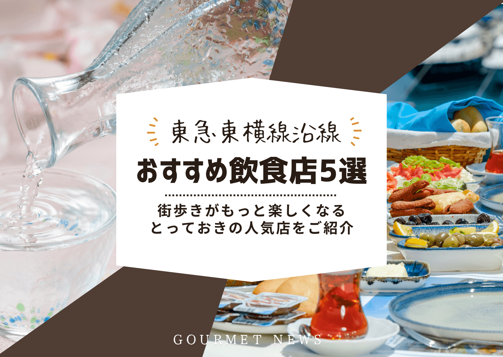【東京×東横線沿線】街歩きがもっと楽しくなる、とっておきの人気店をご紹介|グルサイ