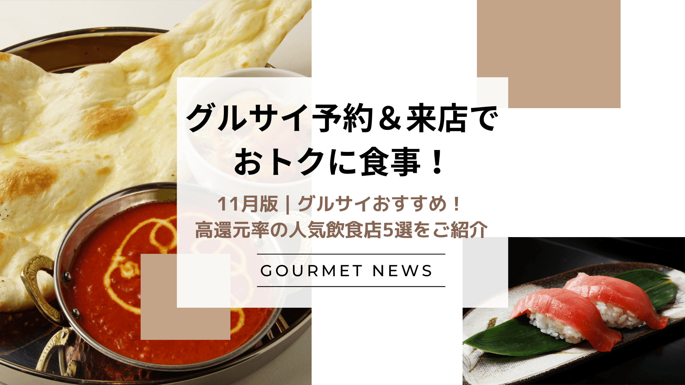 【グルサイ予約&来店でおトクに食事!】11月版|グルサイおすすめ!高還元率の人気飲食店5選をご紹介