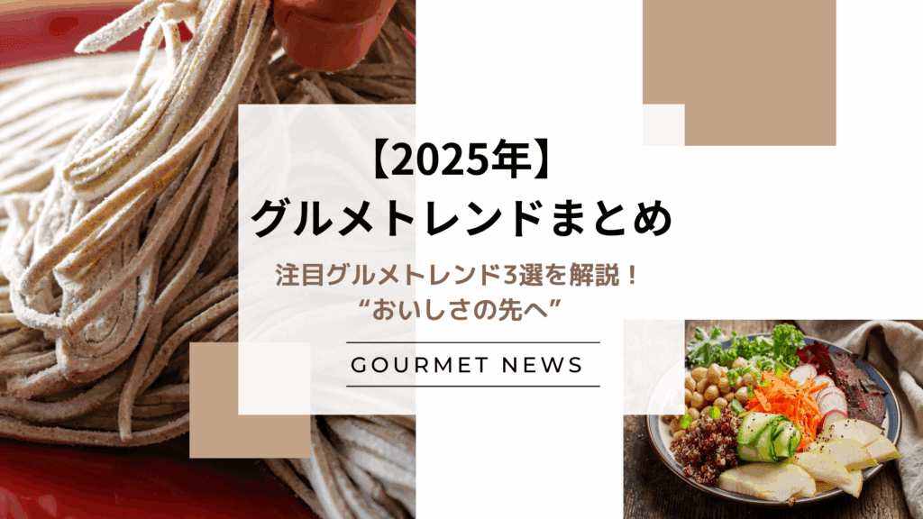 【2025年グルメトレンド】注目の3選を解説!“おいしさの先へ”|グルサイ