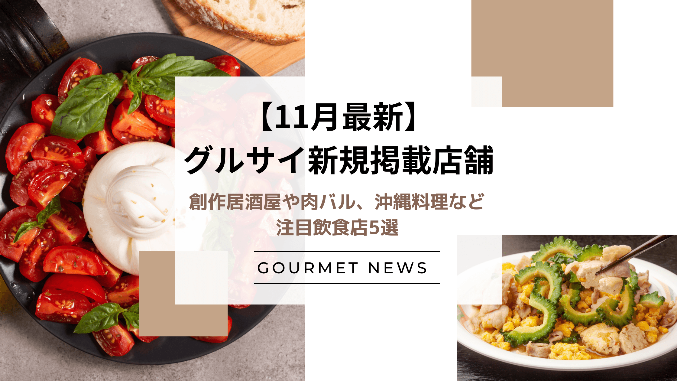 【11月最新|グルサイ新規掲載店舗のご紹介】創作居酒屋や肉バル、沖縄料理など注目飲食店5選|グルサイ