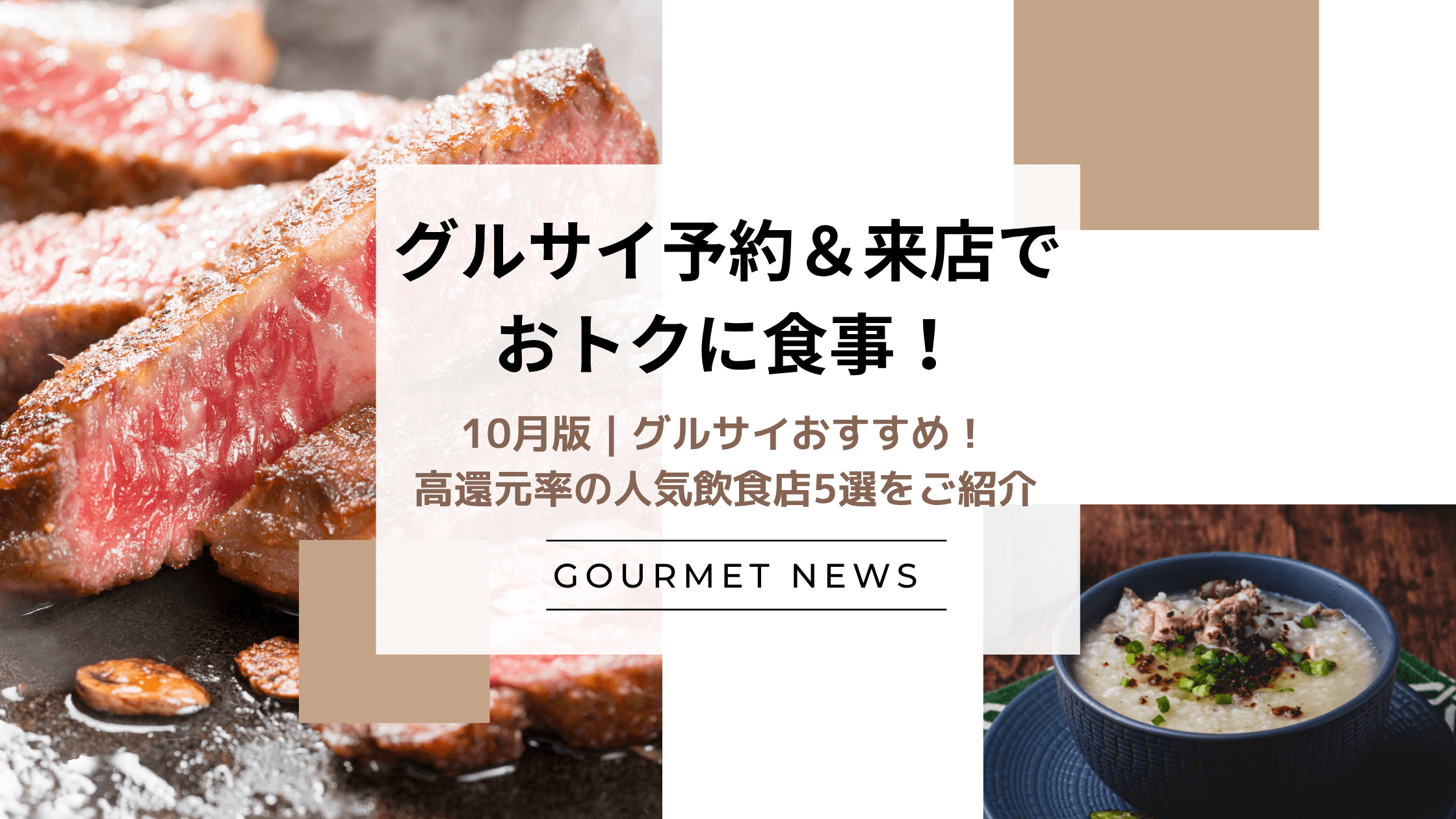 【グルサイ予約&来店でおトクに食事!】10月版|グルサイおすすめ!高還元率の人気飲食店5選をご紹介