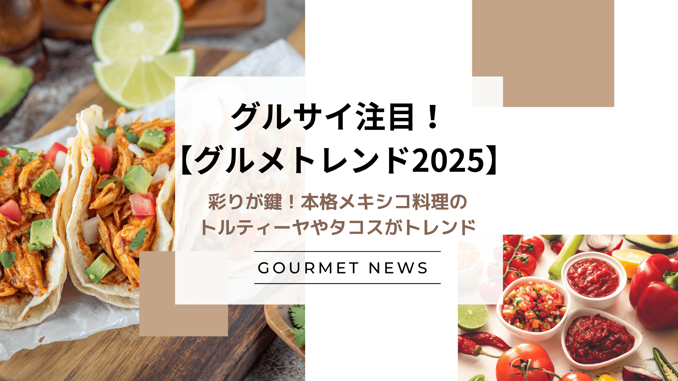 【2025】彩りが鍵!本格メキシコ料理のトルティーヤやタコスが最新のトレンド|グルサイ