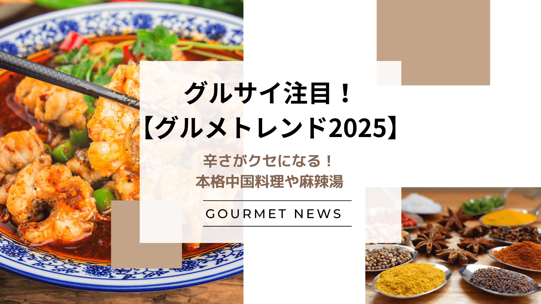 【2025】辛さがクセになる!本格中国料理や麻辣湯が最新のグルメトレンド|グルサイ