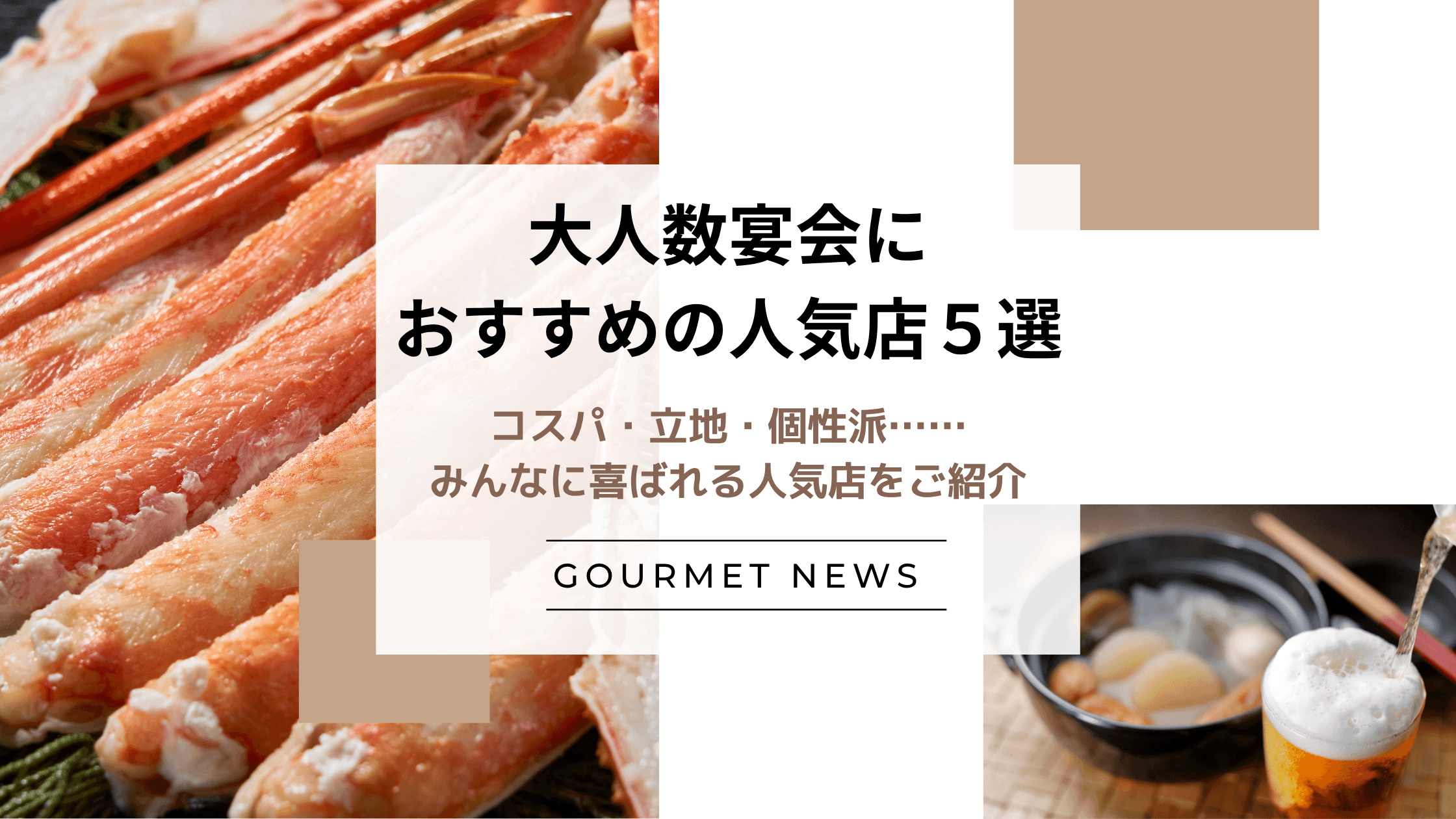 【東京】大人数宴会におすすめ!コスパ・立地・個性派……みんなに喜ばれる人気店をご紹介|グルサイ