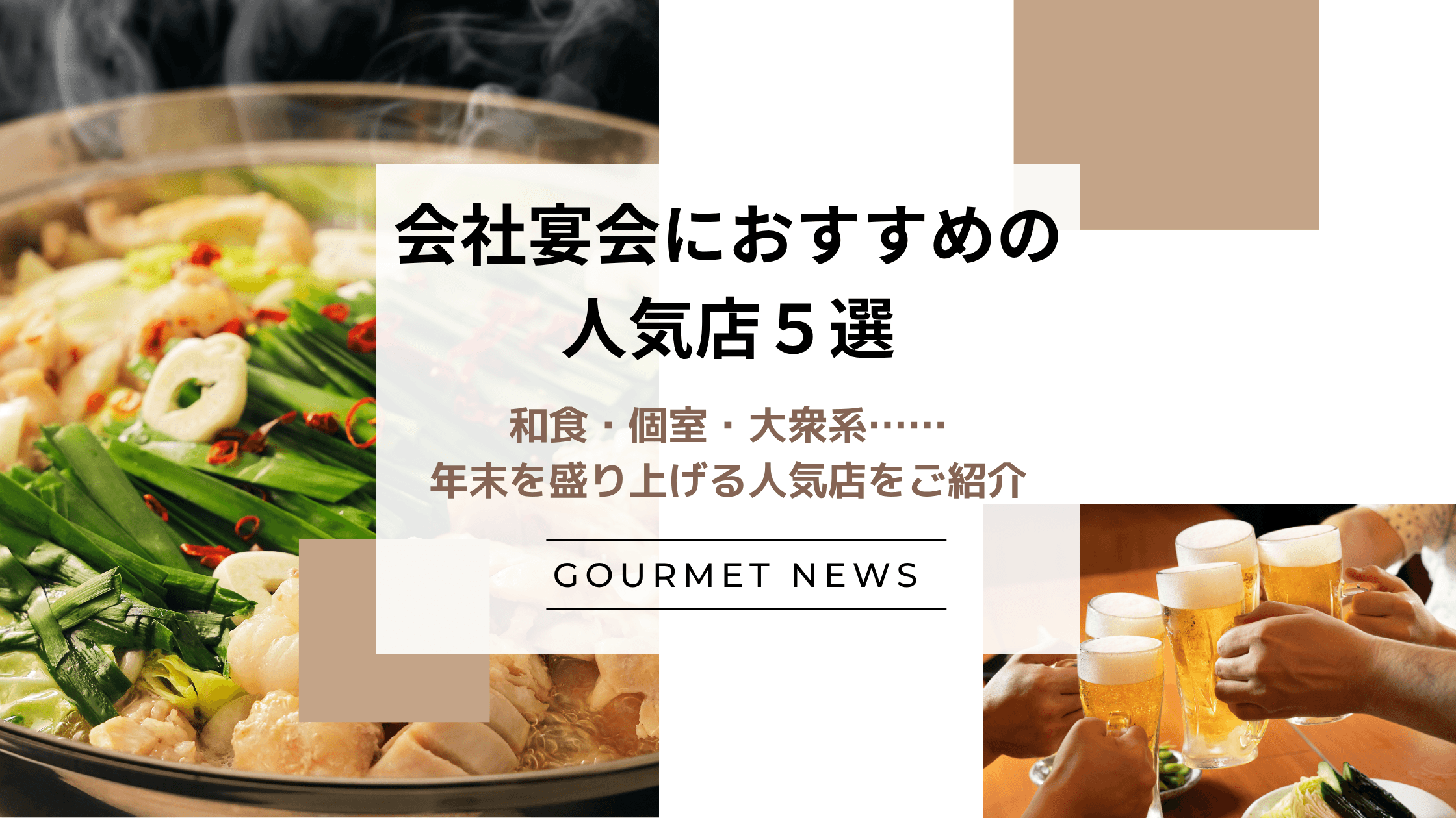 【東京】会社宴会に。和食・個室・大衆系……年末を盛り上げる人気店をご紹介|グルサイ