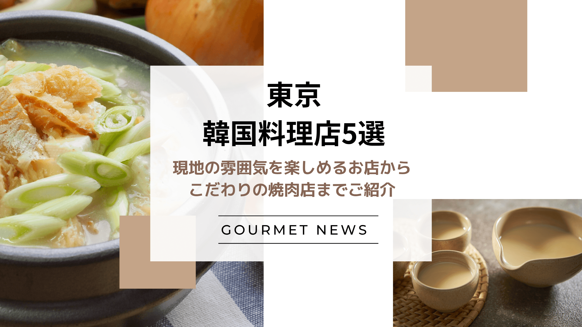 【東京|注目の韓国料理店5選】現地の雰囲気を楽しめる本格韓国料理店から肉質にこだわった焼肉店までご紹介|グルサイ