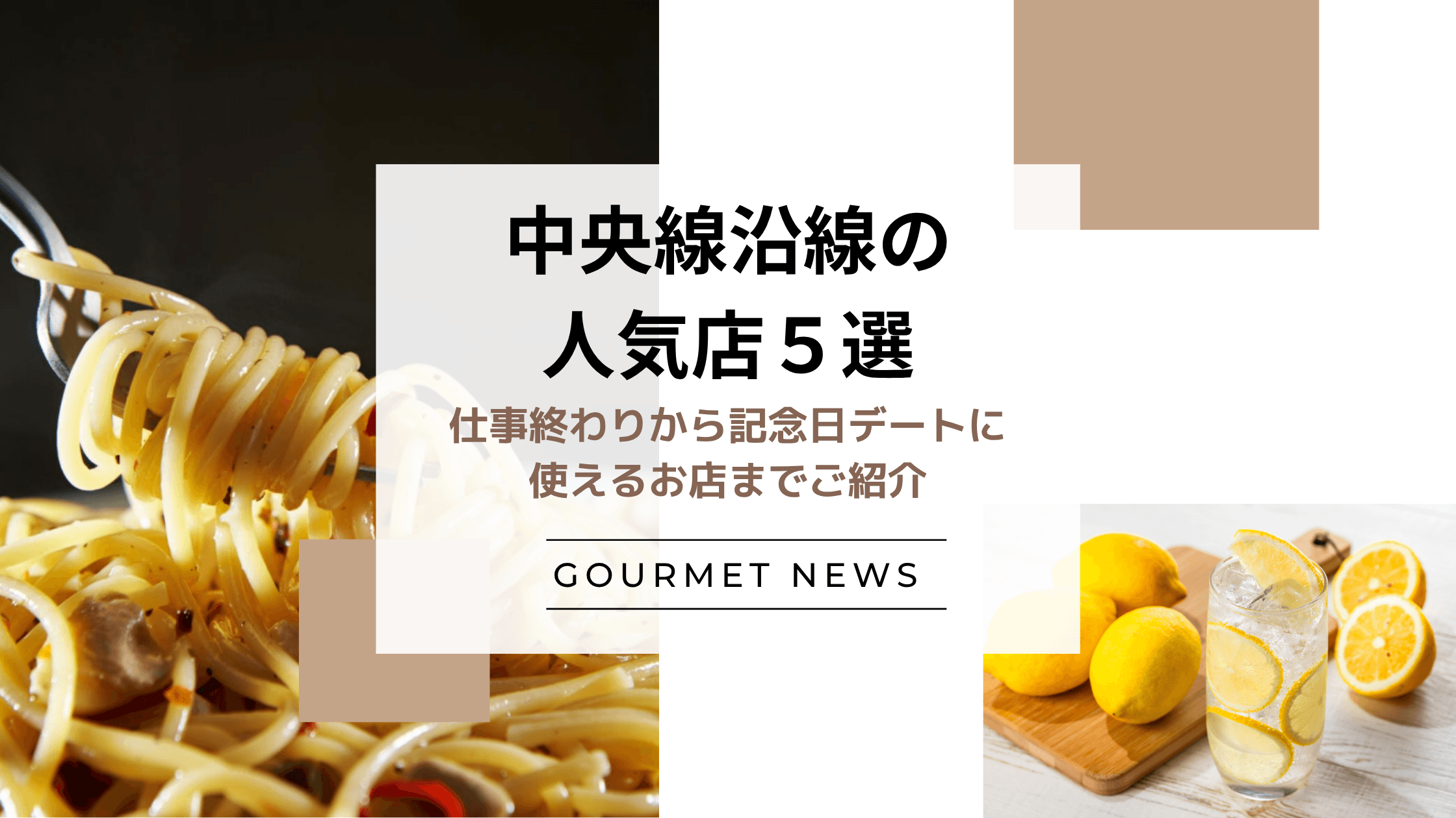 【中央線沿線の人気店5選】仕事終わりに使えるとんかつ店から記念日デートに使えるラグジュアリーなレストランまでご紹介|グルサイ
