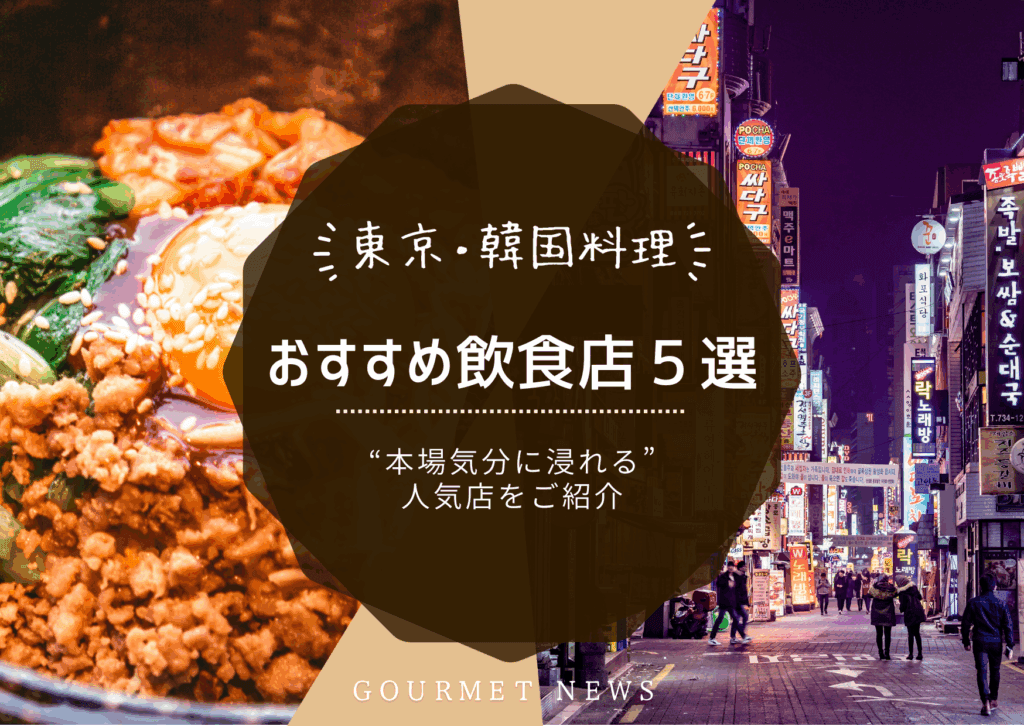 【東京×韓国料理店】“本場気分に浸れる”人気店5選|グルサイ