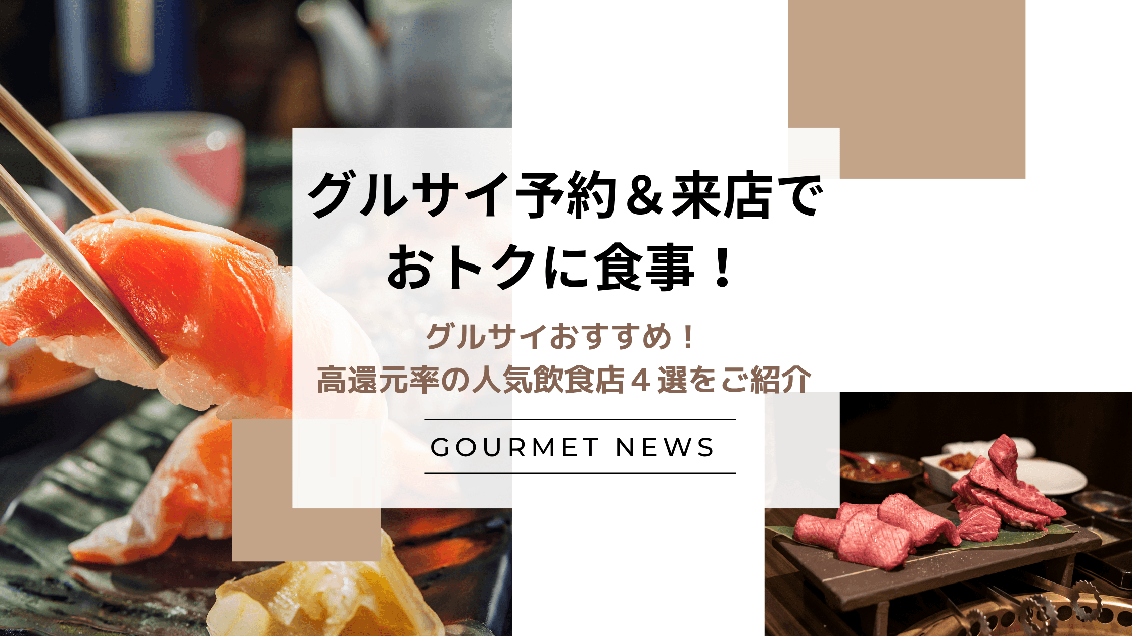 【グルサイ予約&来店でおトクに食事!】グルサイおすすめ!高還元率の人気飲食店4選をご紹介|グルサイ