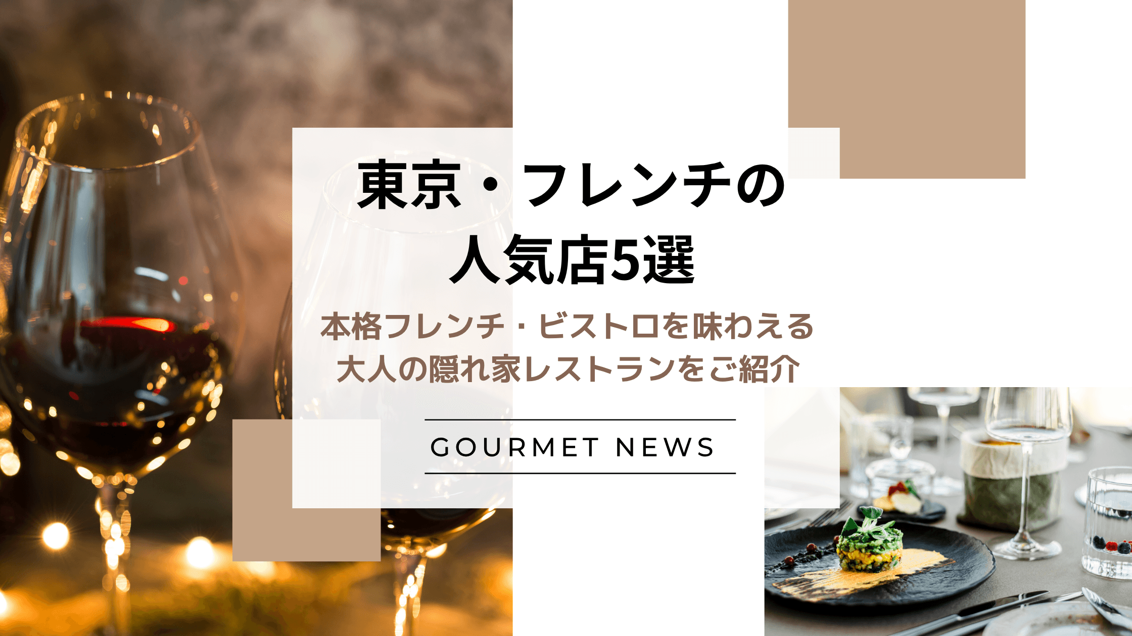 【東京|フレンチの人気店5選】本格フレンチ・ビストロを味わえる大人の隠れ家レストランなど人気店5選をご紹介|グルサイ