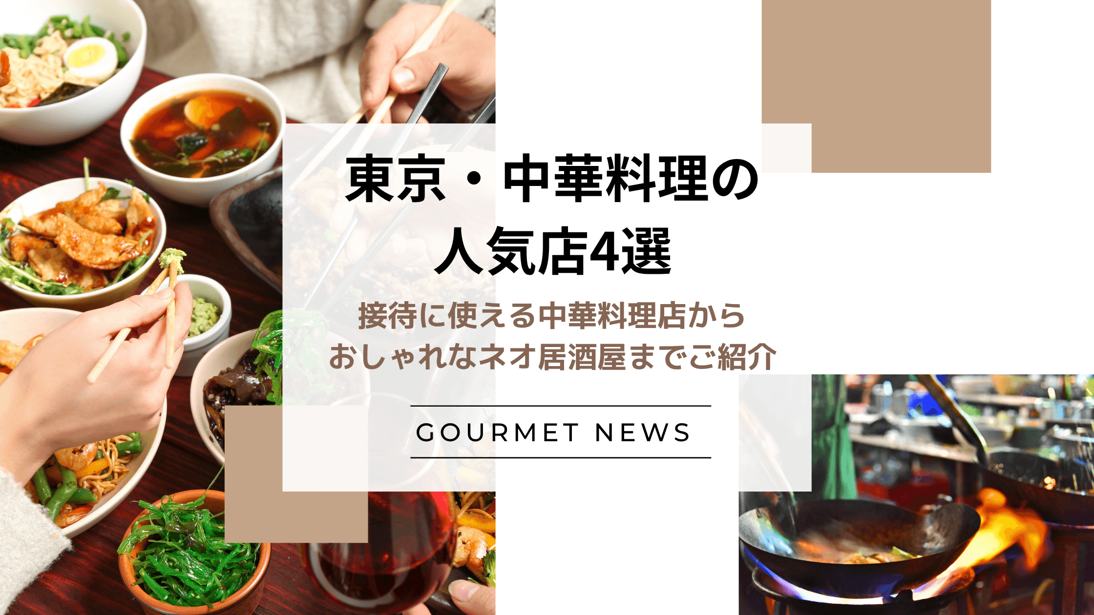 【東京|中華料理店4選】接待に使える中華料理店からおしゃれなネオ居酒屋までご紹介|グルサイ