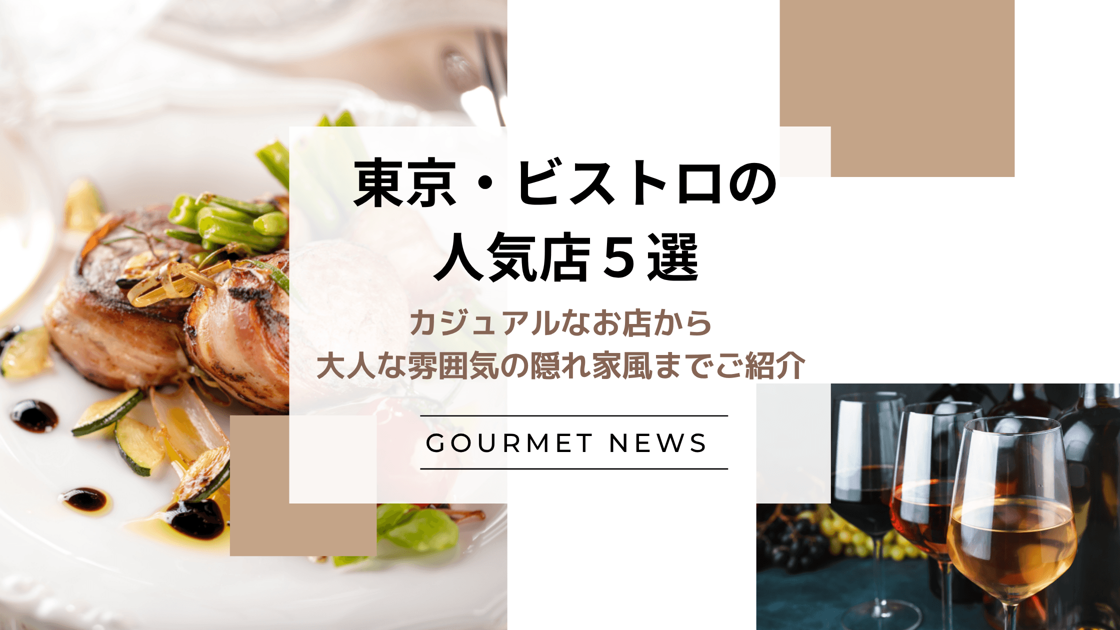 【東京|ビストロ5選】女子会に使えるカジュアルなお店から大人な雰囲気の隠れ家風までご紹介|グルサイ