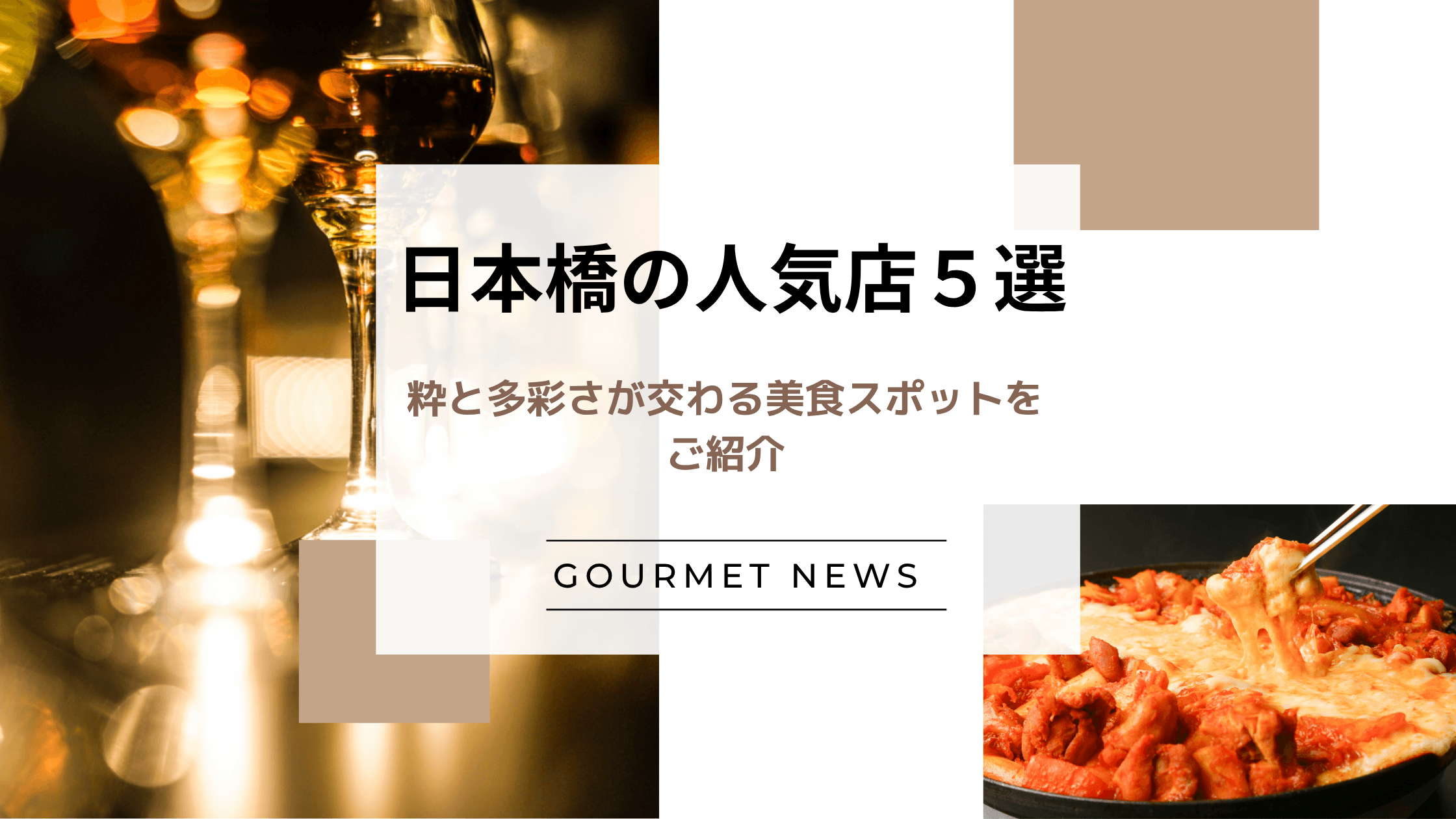 【東京・日本橋エリア】粋と多彩さが交わる美食スポットをご紹介|グルサイ