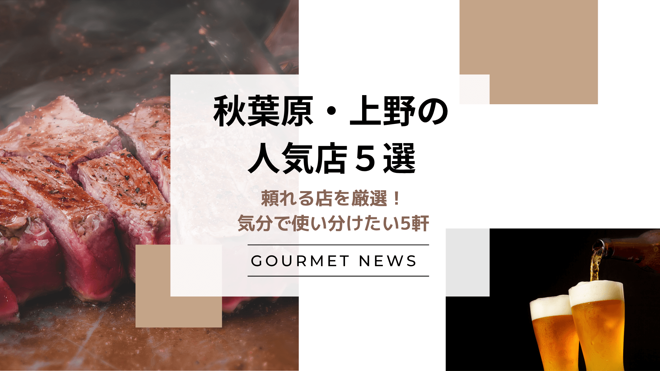 【東京・秋葉原&上野エリア】頼れる店を厳選!気分で使い分けたい5軒|グルサイ