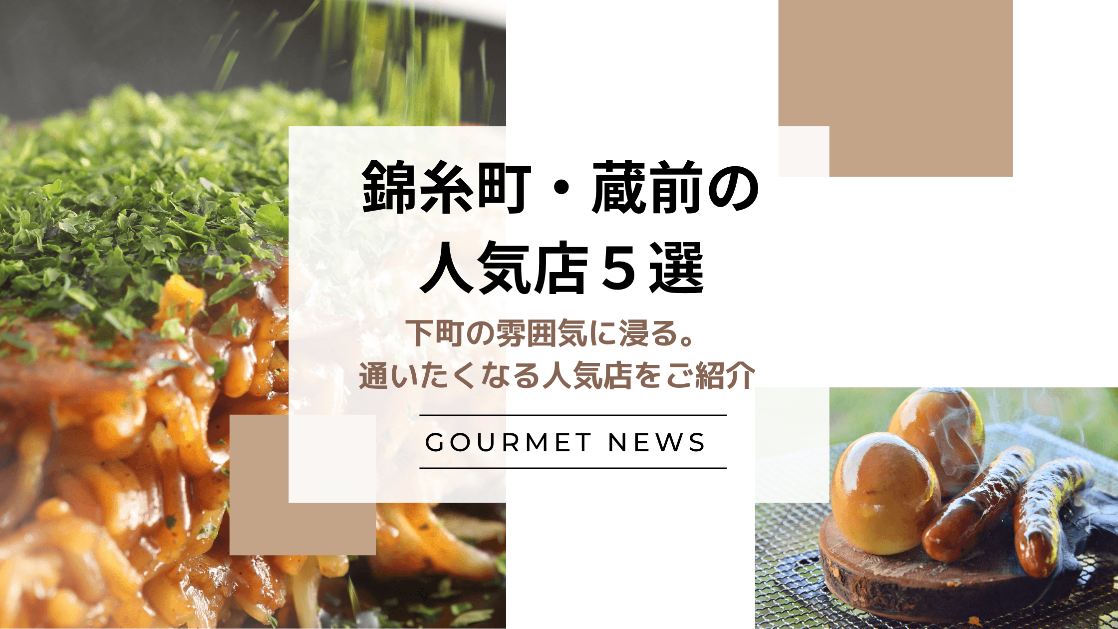 【東京・錦糸町&蔵前エリア】下町の雰囲気に浸る。通いたくなる人気店をご紹介|グルサイ