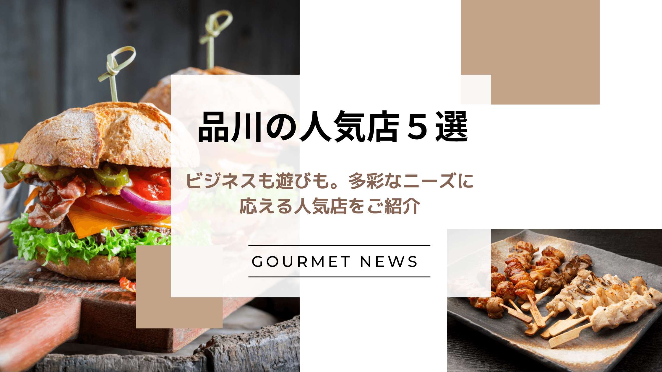 【東京・品川】ビジネスも遊びも。多彩なニーズに応える人気店をご紹介|グルサイ