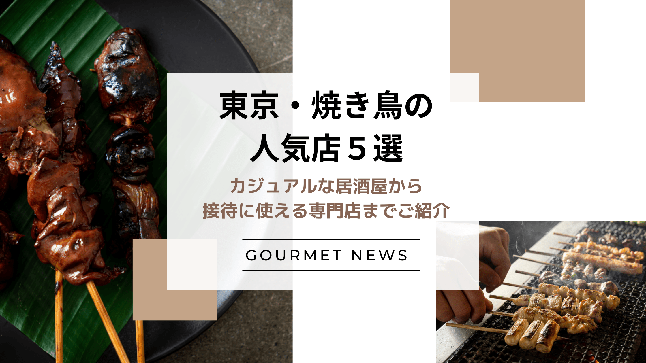 【東京の人気焼き鳥店5選】カジュアルな居酒屋から接待に使える専門店までご紹介|グルサイ