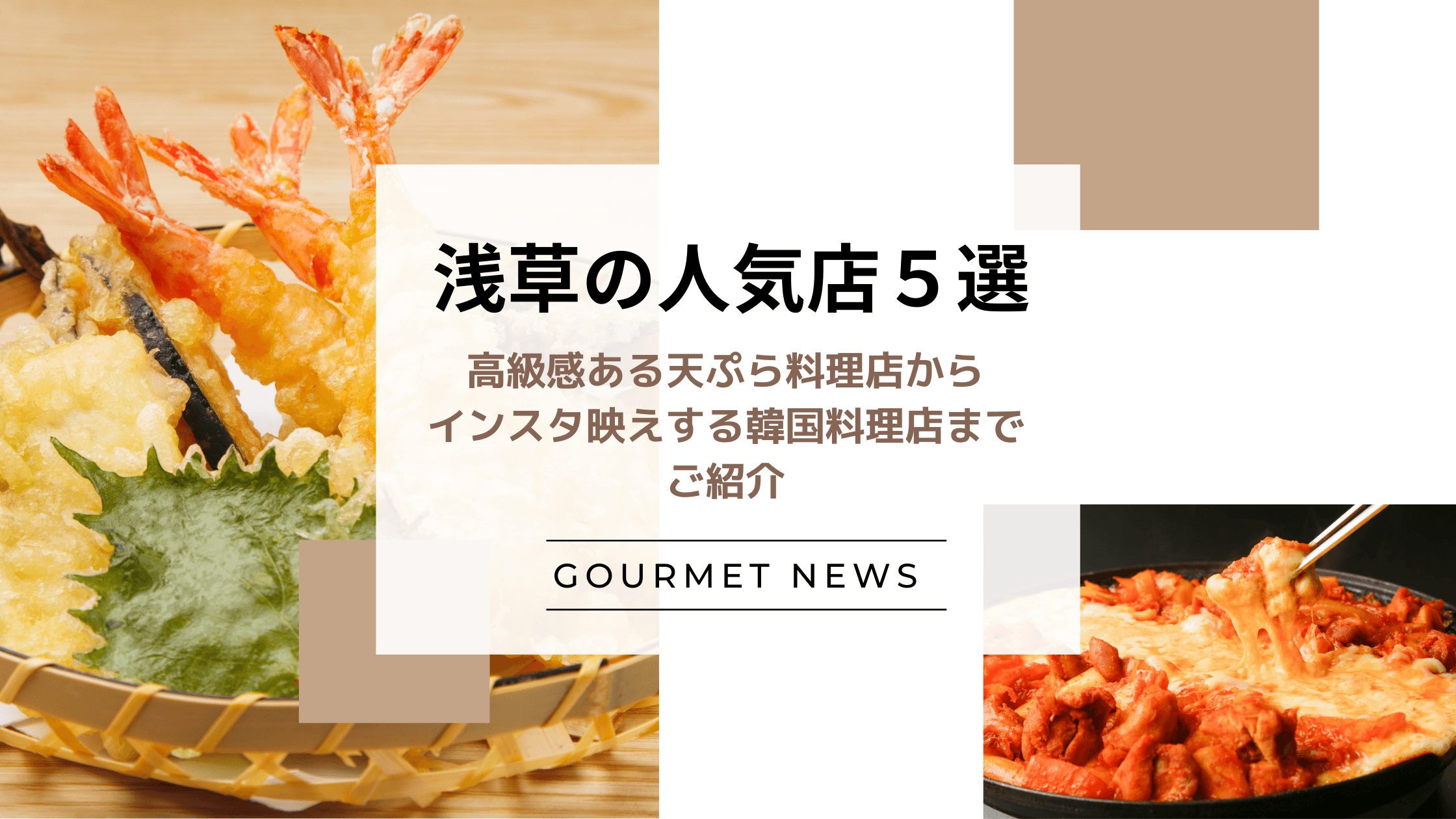 【東京・浅草】高級感ある天ぷら料理店からインスタ映えする韓国料理店までご紹介|グルサイ