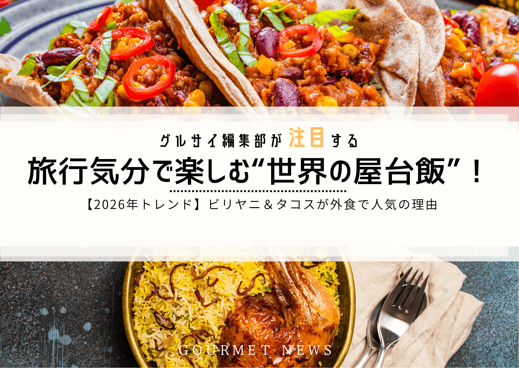 【トレンド】旅行気分で楽しむ“世界の屋台飯”!ビリヤニ&タコスが外食で人気の理由|グルサイ