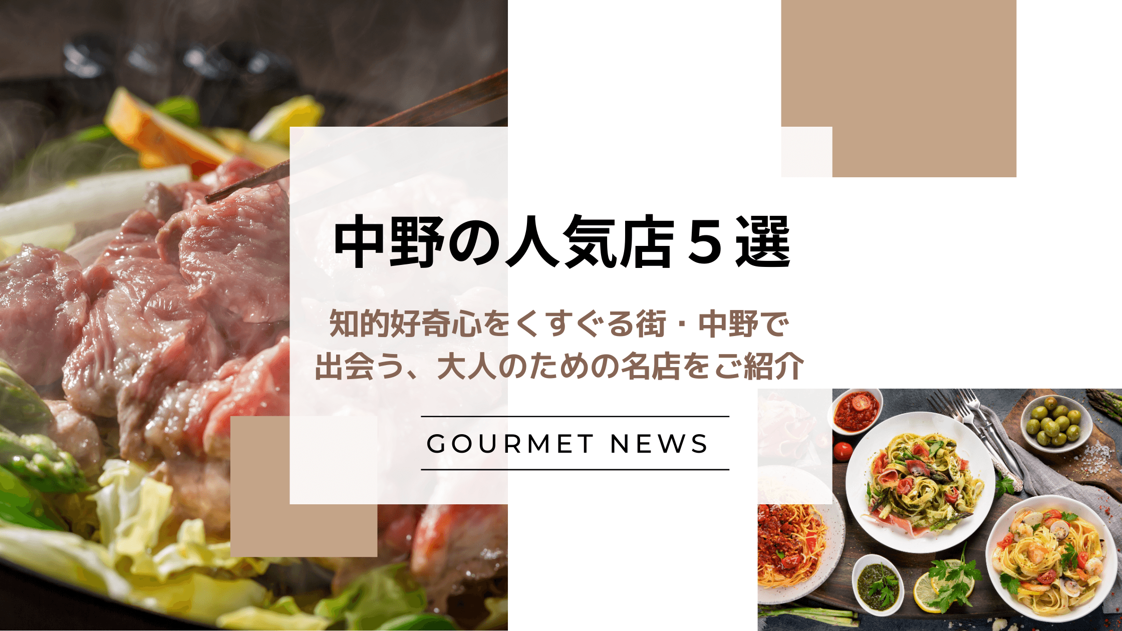 【東京・中野】知的好奇心をくすぐる街・中野で出会う、大人のための名店をご紹介|グルサイ