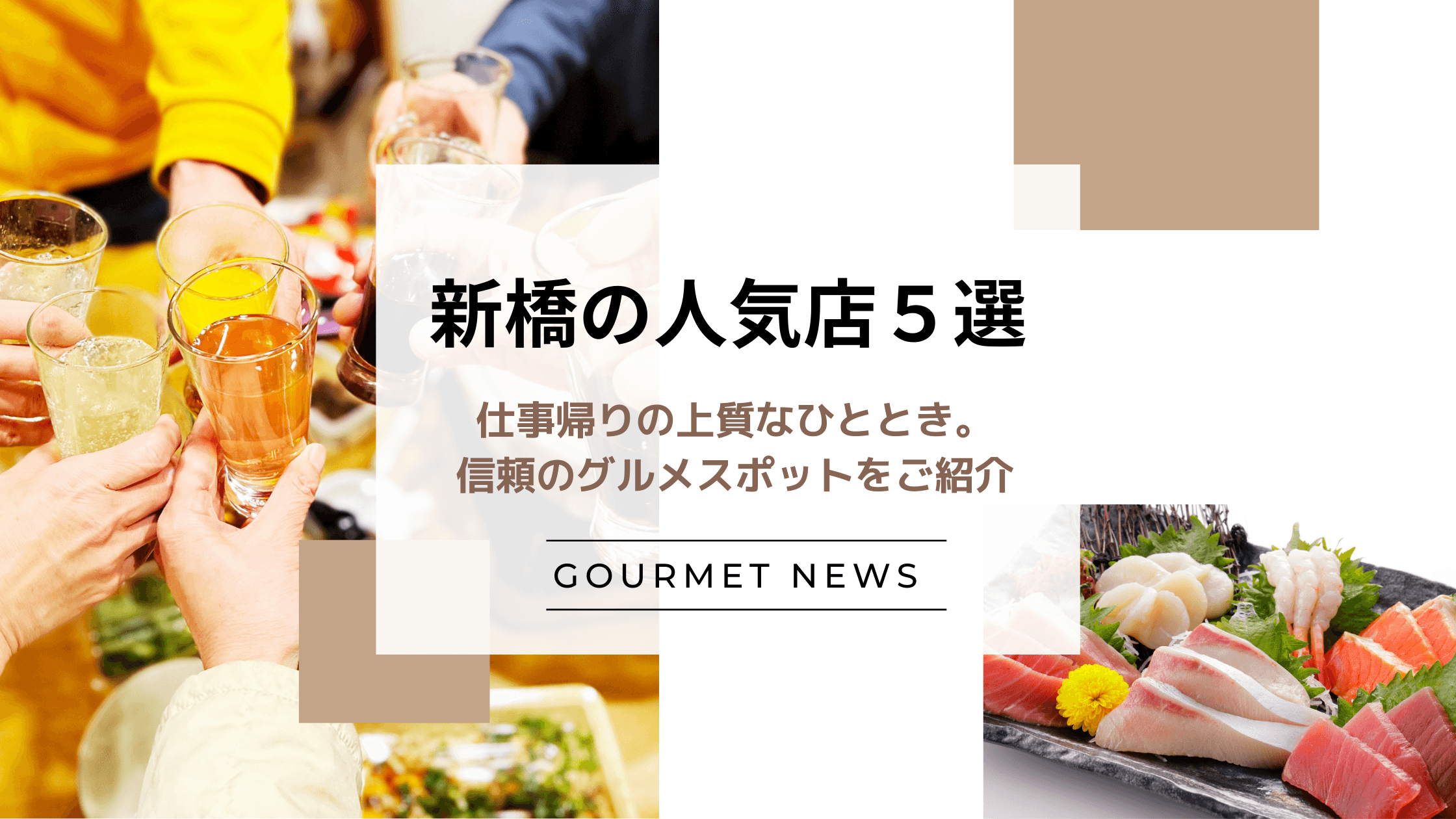 【東京・新橋】仕事帰りの上質なひととき。信頼のグルメスポットをご紹介|グルサイ