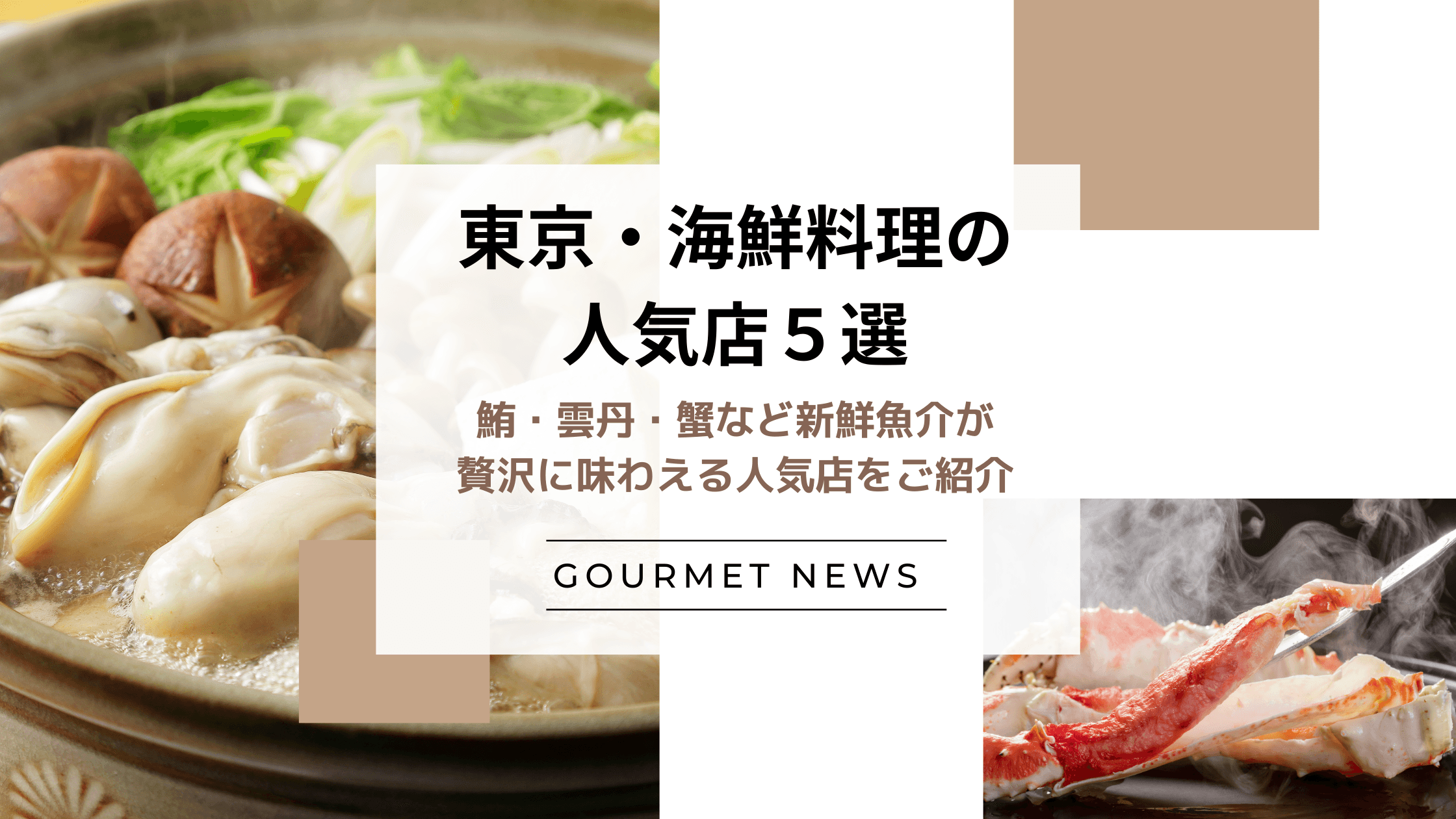 【東京|海鮮料理の人気店5選】鮪・雲丹・蟹など新鮮魚介が贅沢に味わえる人気店をご紹介|グルサイ