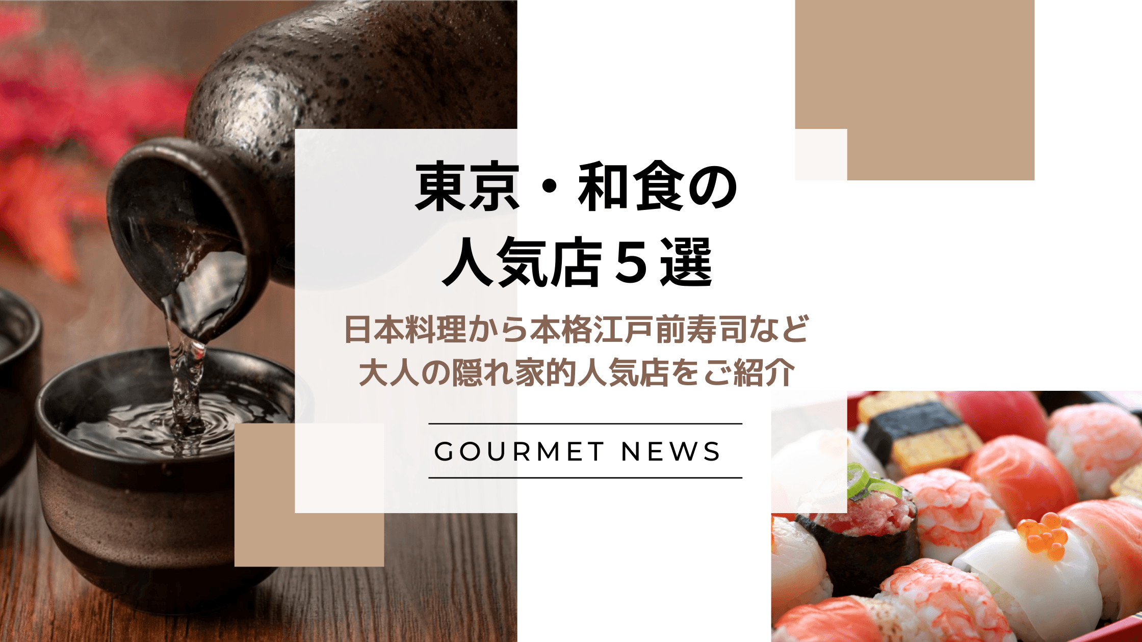 【東京|和食の人気店5選】日本料理から本格江戸前寿司など大人の隠れ家的人気店をご紹介|グルサイ