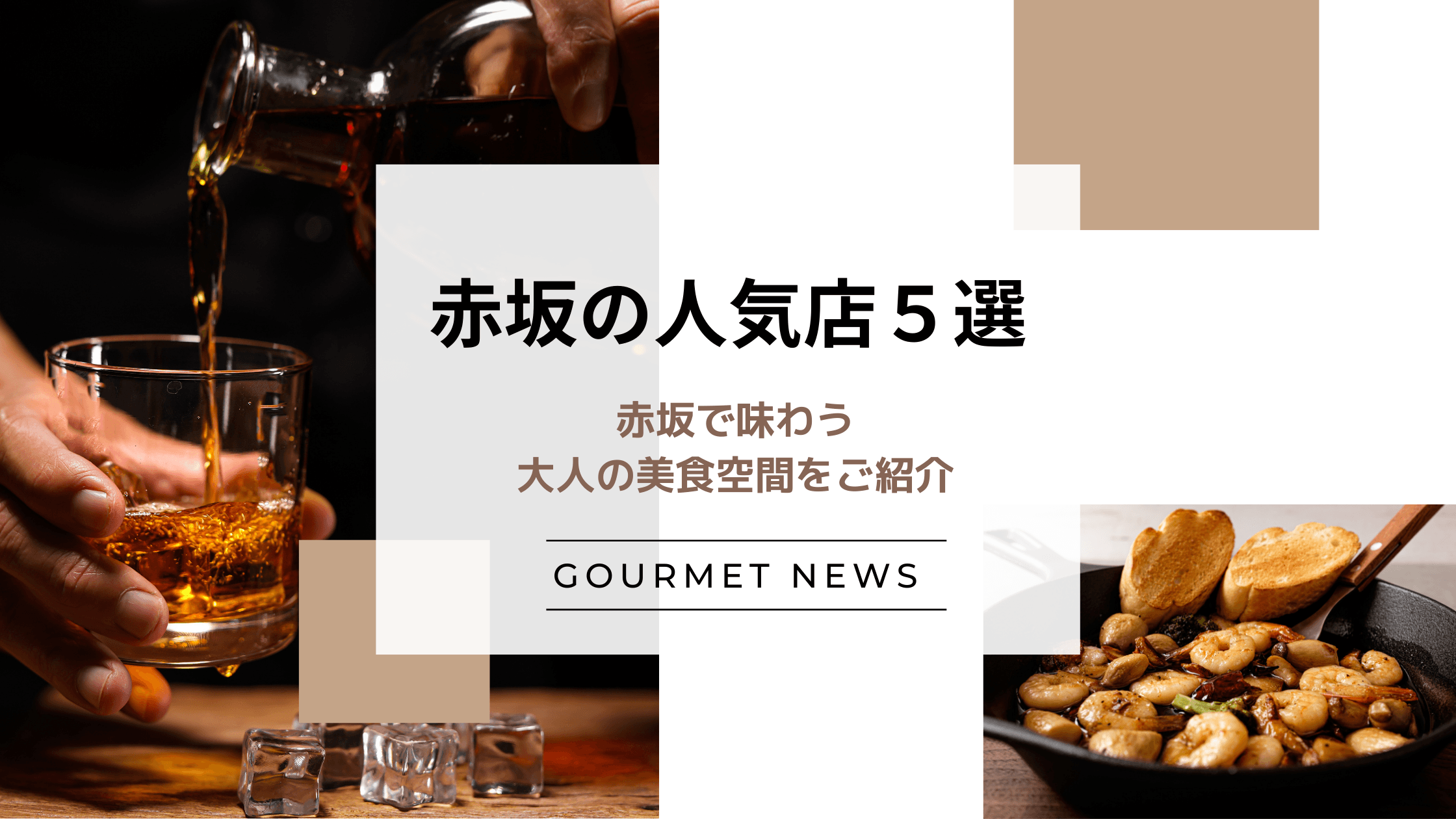 【東京・赤坂】赤坂で味わう大人の美食空間をご紹介|グルサイ