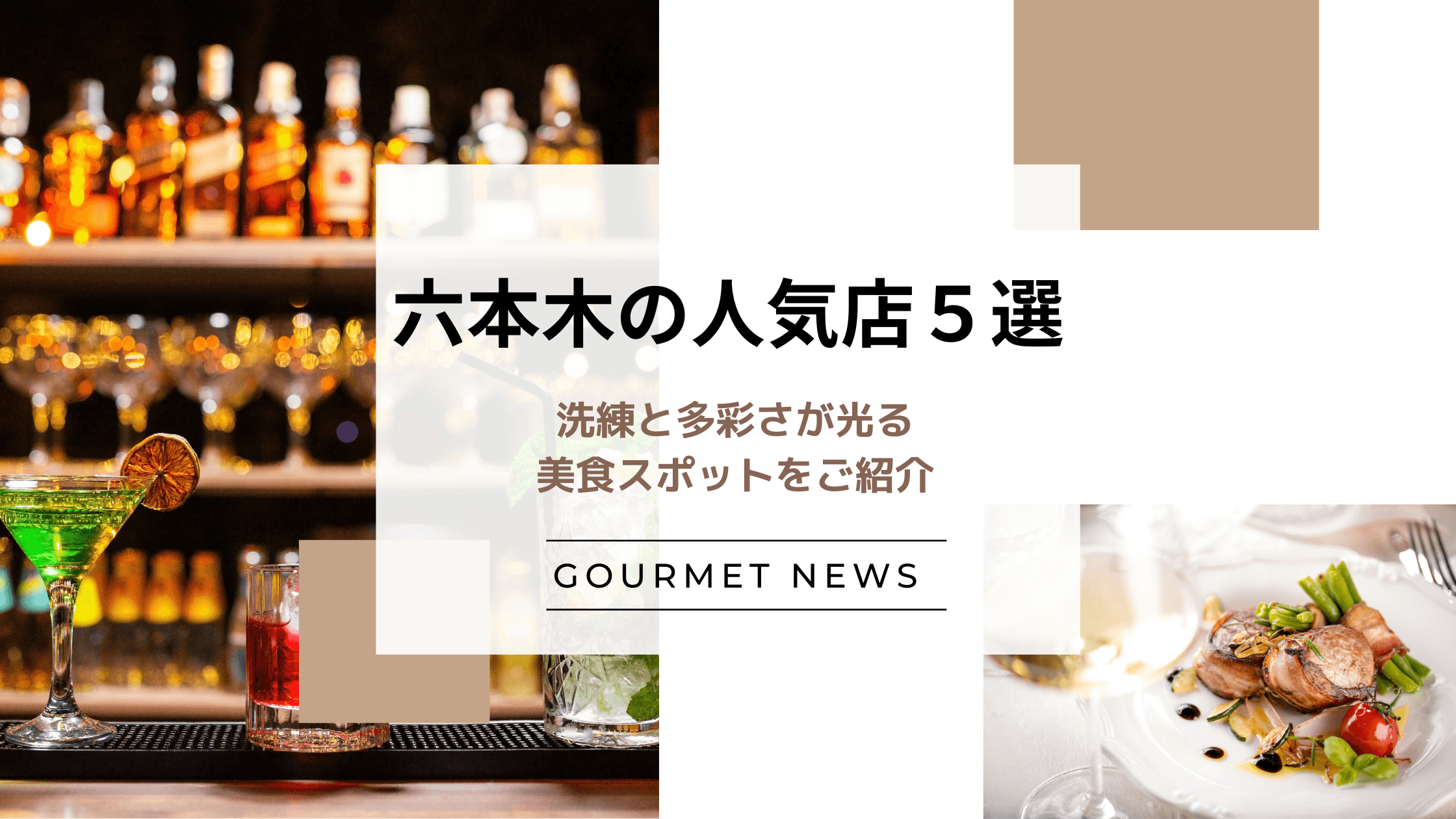 【東京・六本木】洗練と多彩さが光る美食スポットをご紹介|グルサイ