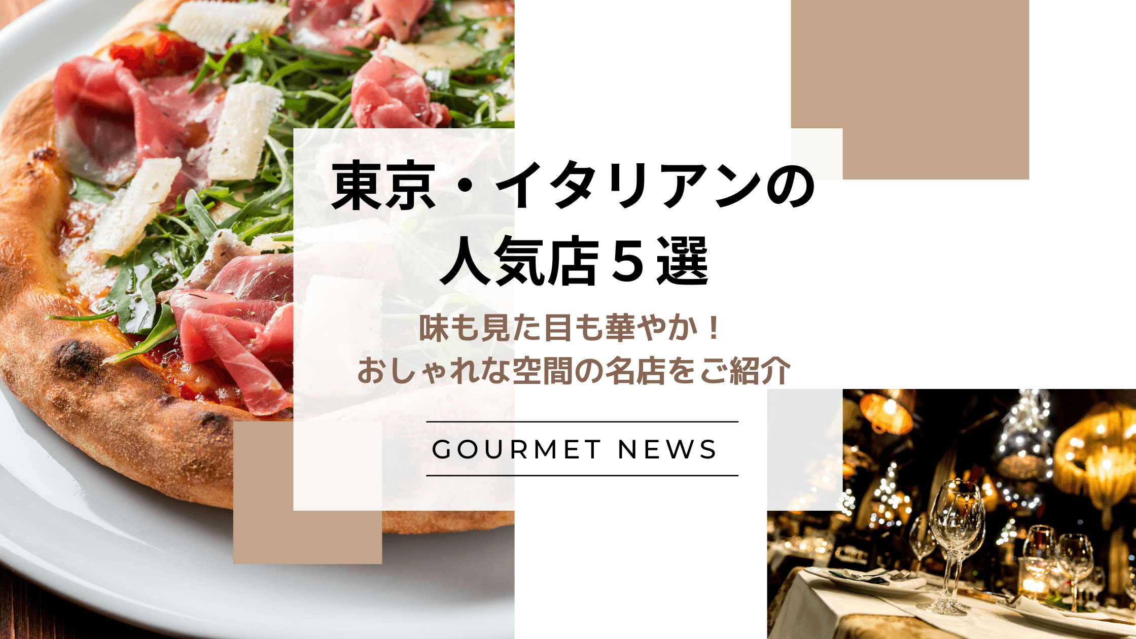 【東京|イタリアンの人気店5選】味も見た目も華やか!おしゃれな空間の名店をご紹介|グルサイ